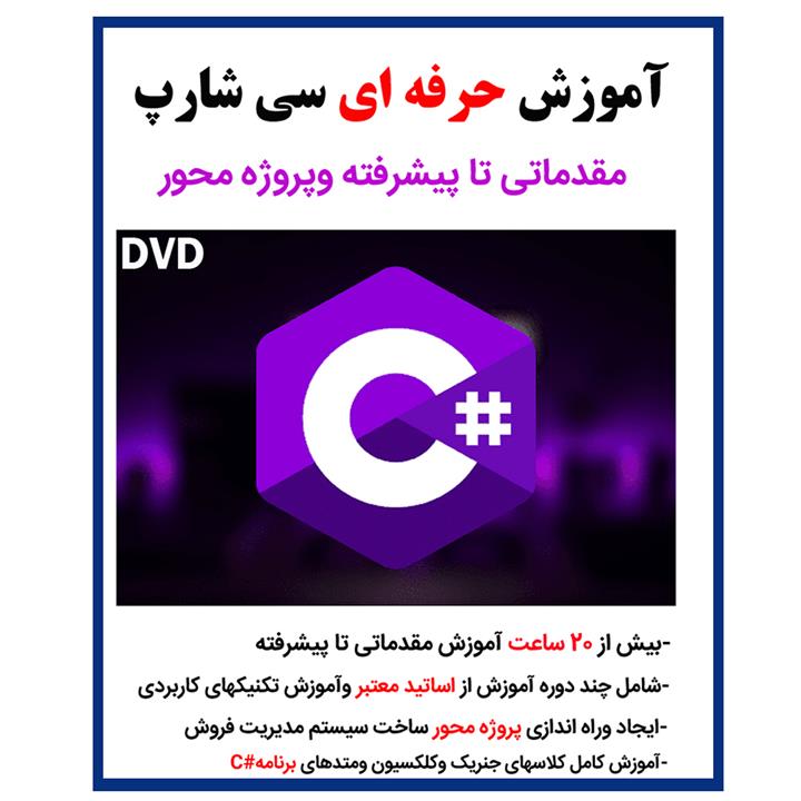 نرم افزار آموزش حرفه ای سی شارپ نشر کارن